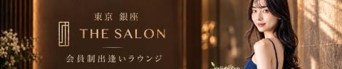 会員制出逢いラウンジ THE SALON